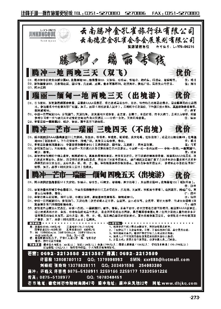 云南德宏州金孔雀旅行社——腾冲瑞丽专线_p1