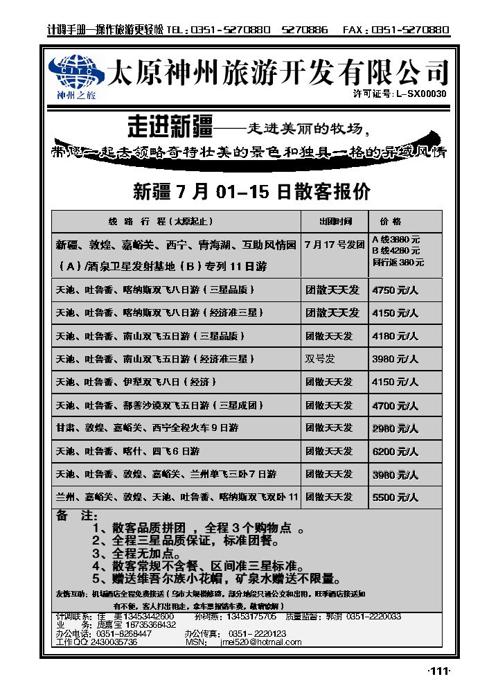 山西神州旅行社——新疆专线_p1