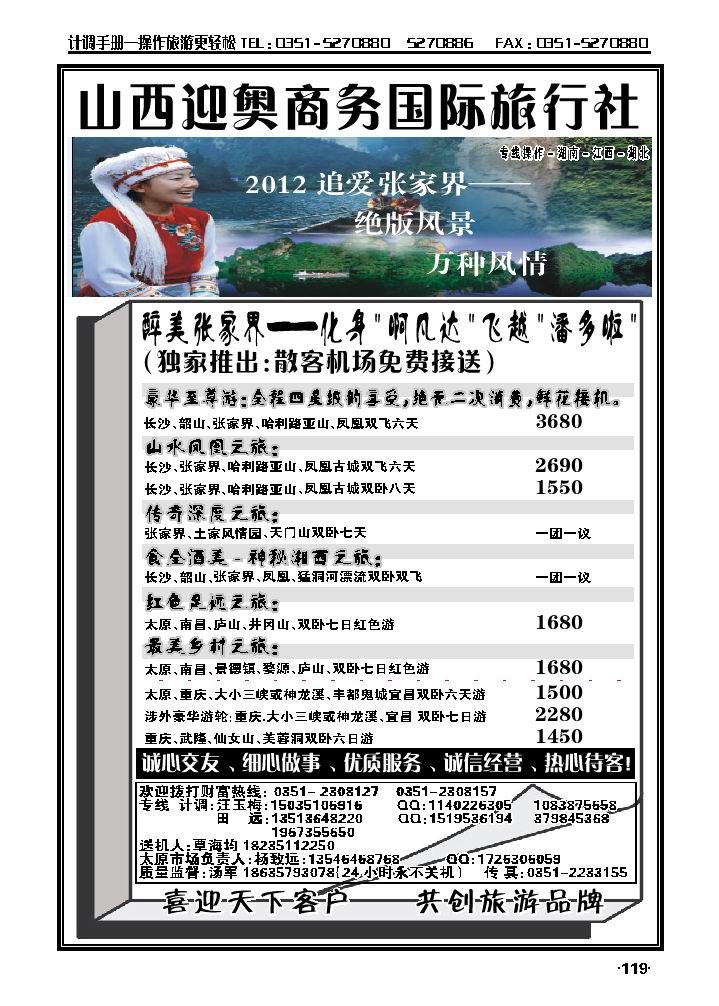 山西迎奥商务国旅——湖南、湖北、江西专线汤军_p1