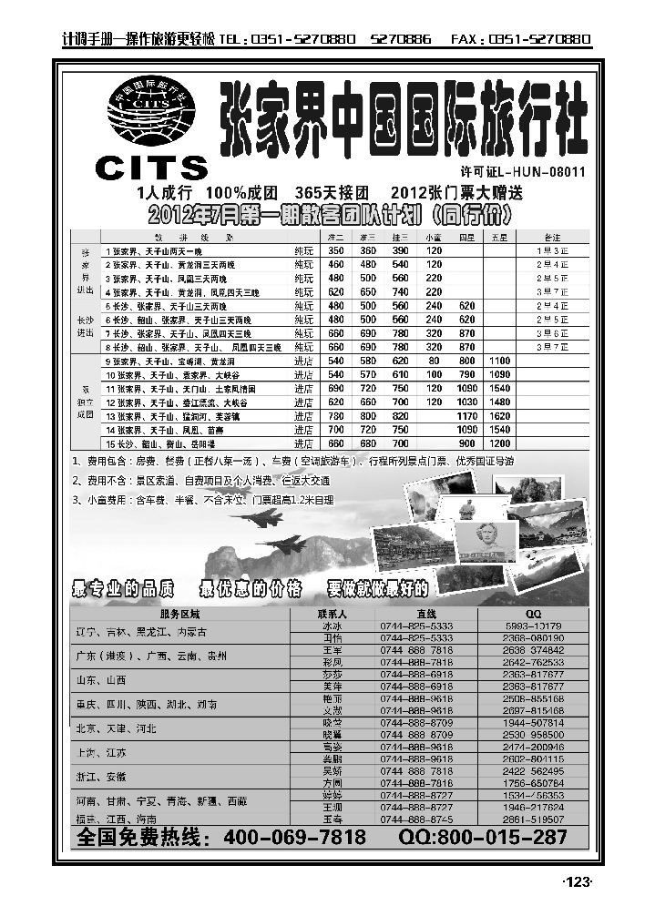 湖南专线——张家界中国国际旅行社_p1