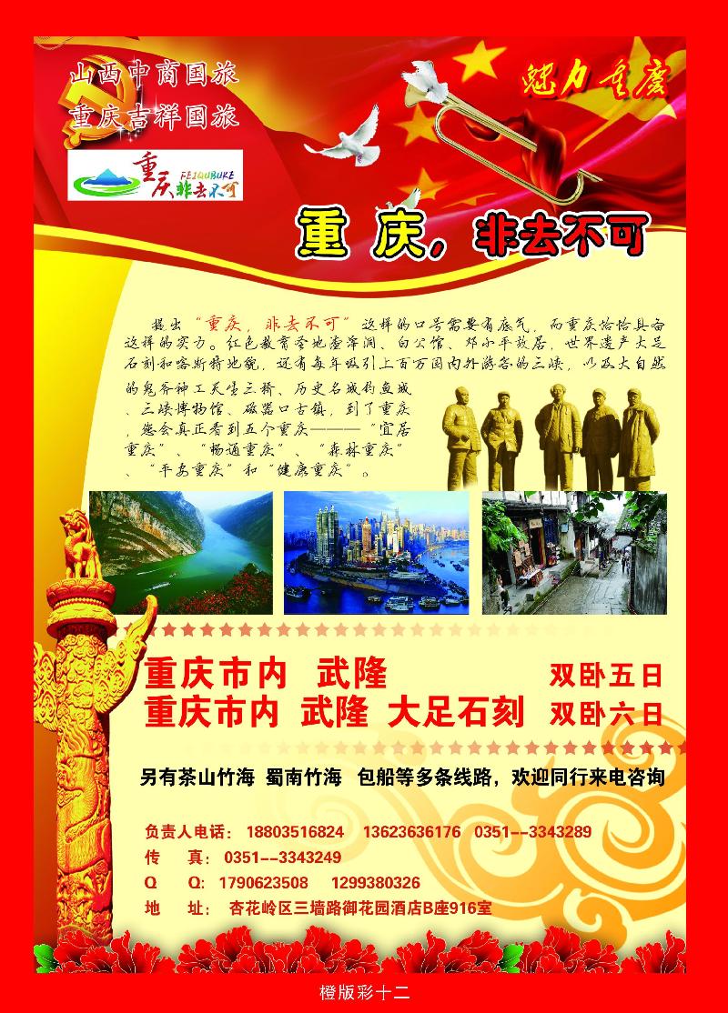 中商国旅——重庆专线