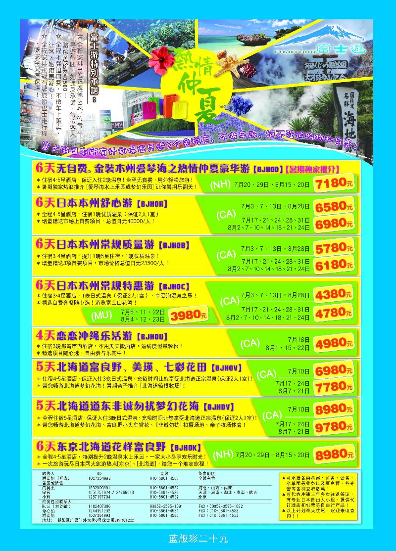 富士游 日本旅游专门店