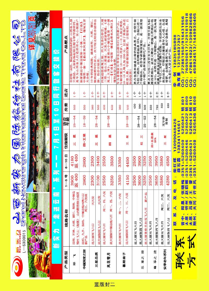 山西新实力国际旅行社有限公司