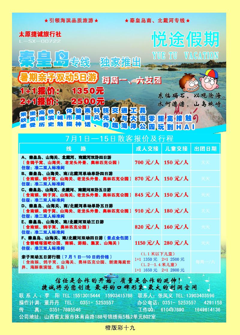 悦途假期——秦皇岛专线
