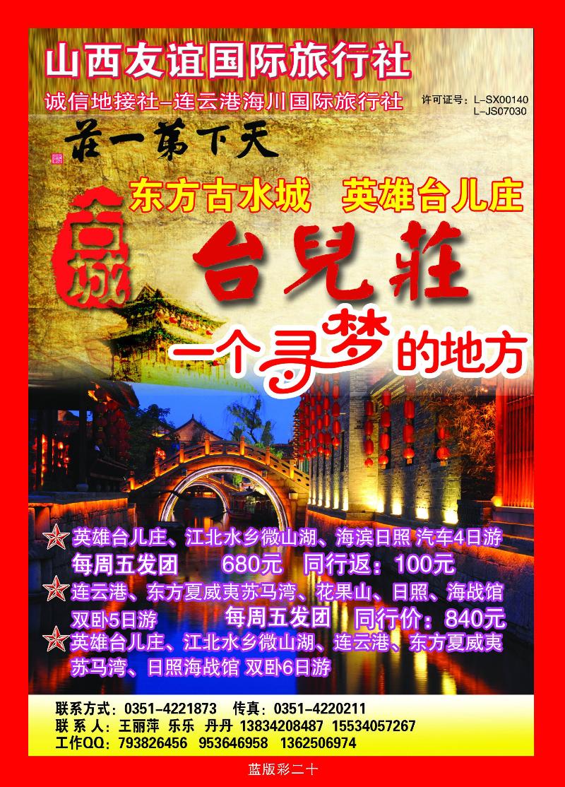 枣庄连云港日照专线——连云港海川旅行社
