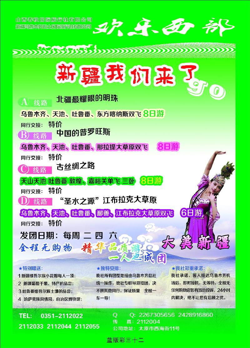 欢乐西部——新疆专线