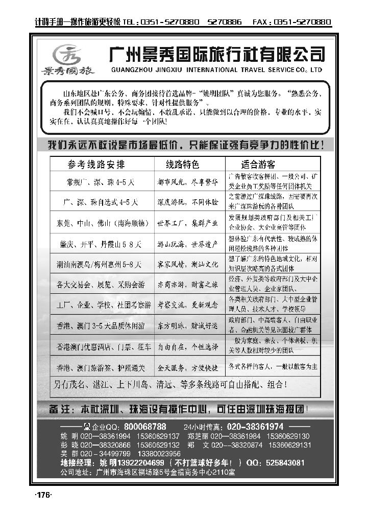“公务商务团接待首选品牌”——广州景秀国旅（姚明）_p1