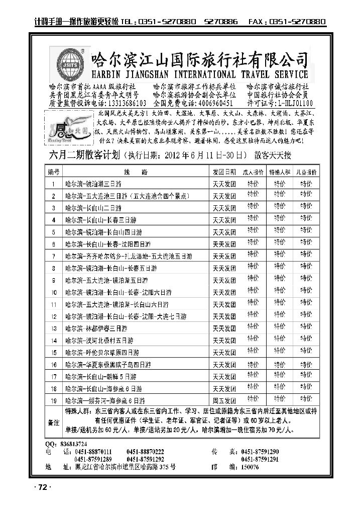 哈尔滨江山国际旅行社有限公司_p1
