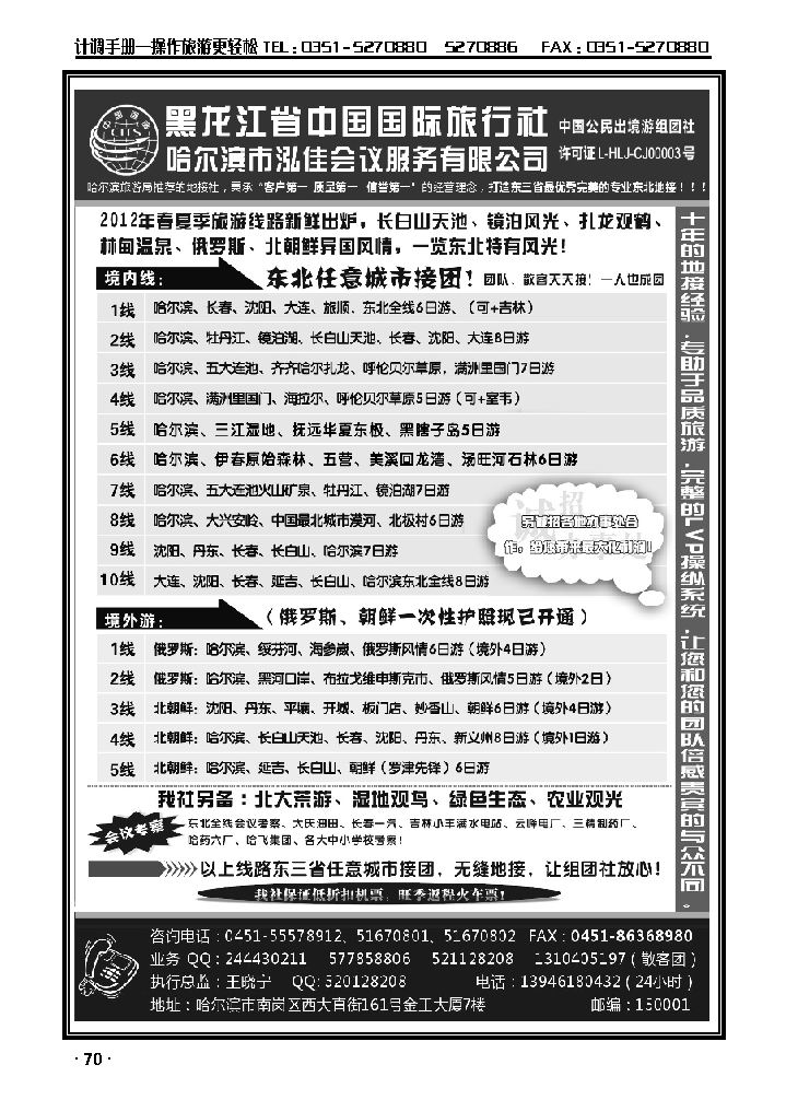 黑龙江中国国际旅行社·泓佳之旅_p1