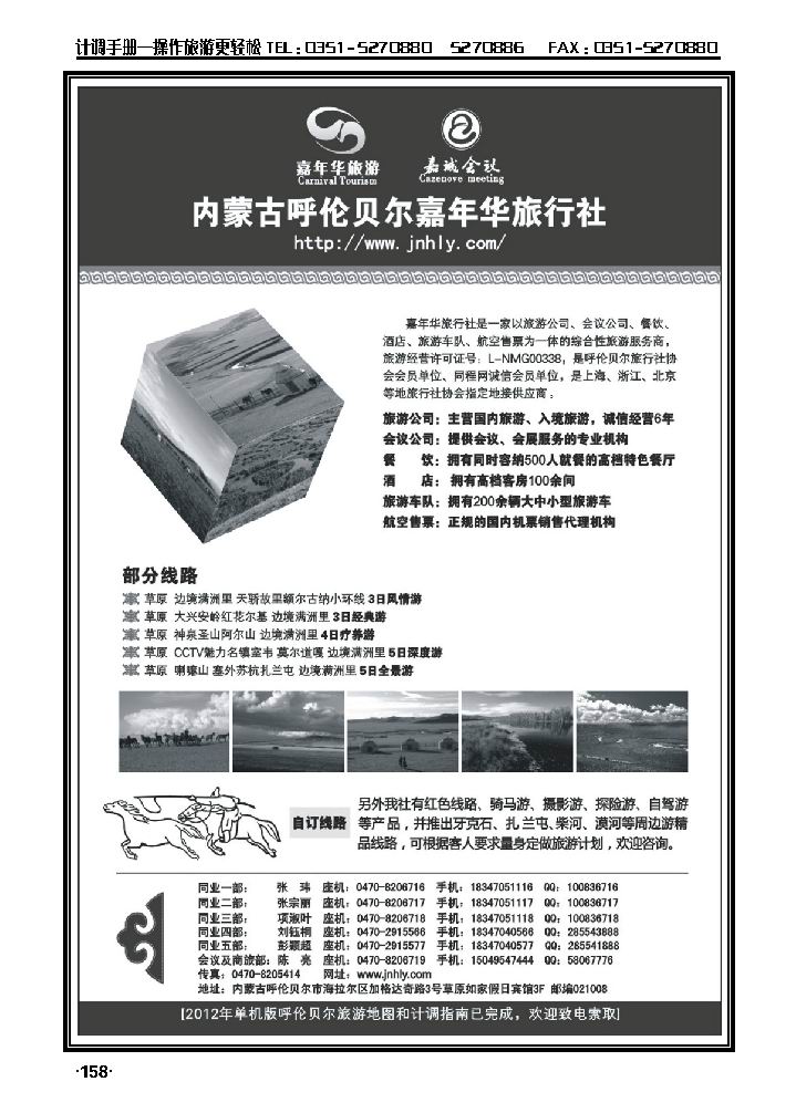 内蒙古呼伦贝尔嘉年华旅行社_p1