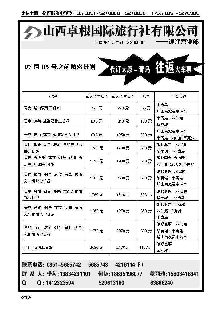卓根国际旅行社——青岛大连专线_p1