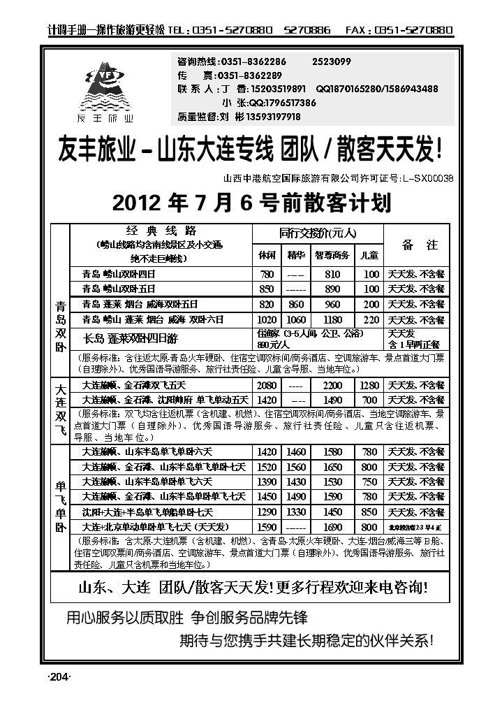 友丰旅业——山东青岛、大连专线_p1