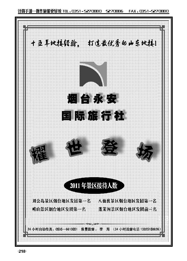 山东全线专业地接——烟台永安国际旅行社1_p1