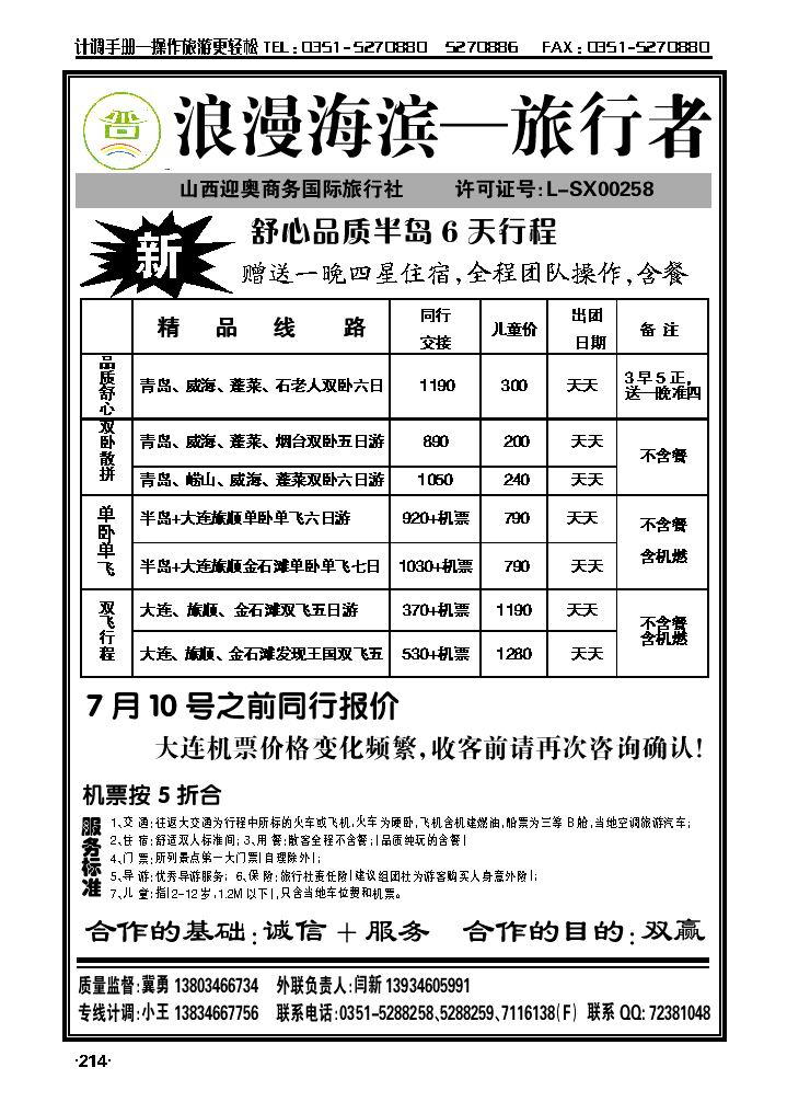 旅行者——青岛大连专线_p1