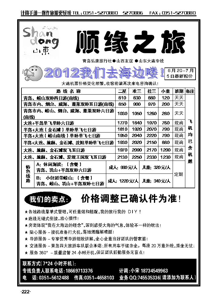 顺缘之旅——青岛、大连专线_p1