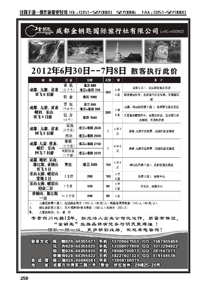 金钥匙国际旅行社——九黄、峨乐、成都周边等散客计划_p1