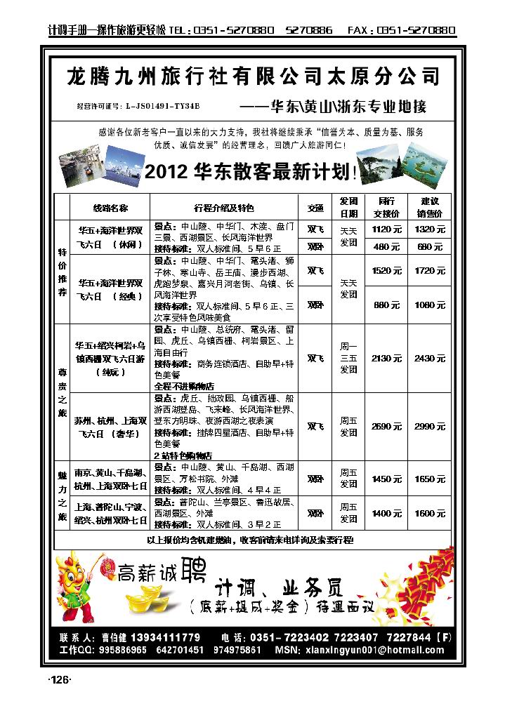 龙腾九州太原分公司——华东专线_p1