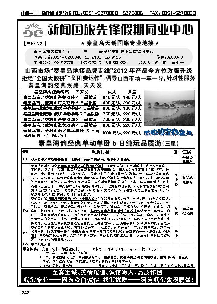 先锋假期秦皇岛直通车_p1