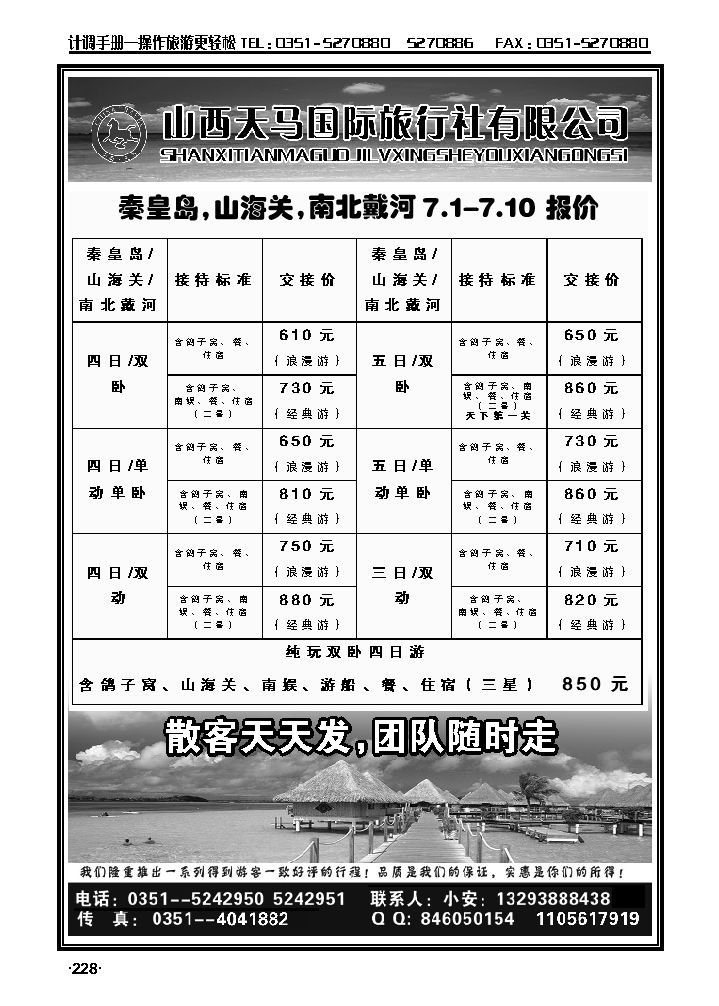 南北戴河专线——天马国旅_p1