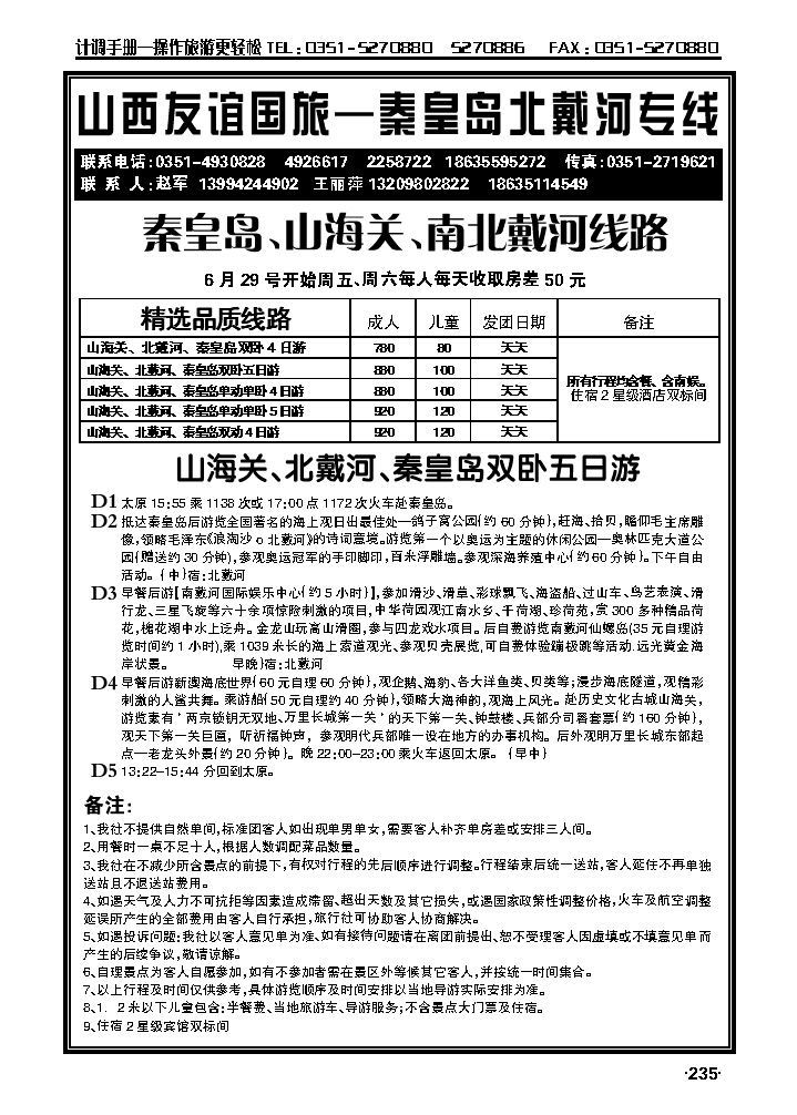 夏日友谊风情——秦皇岛专线_p1