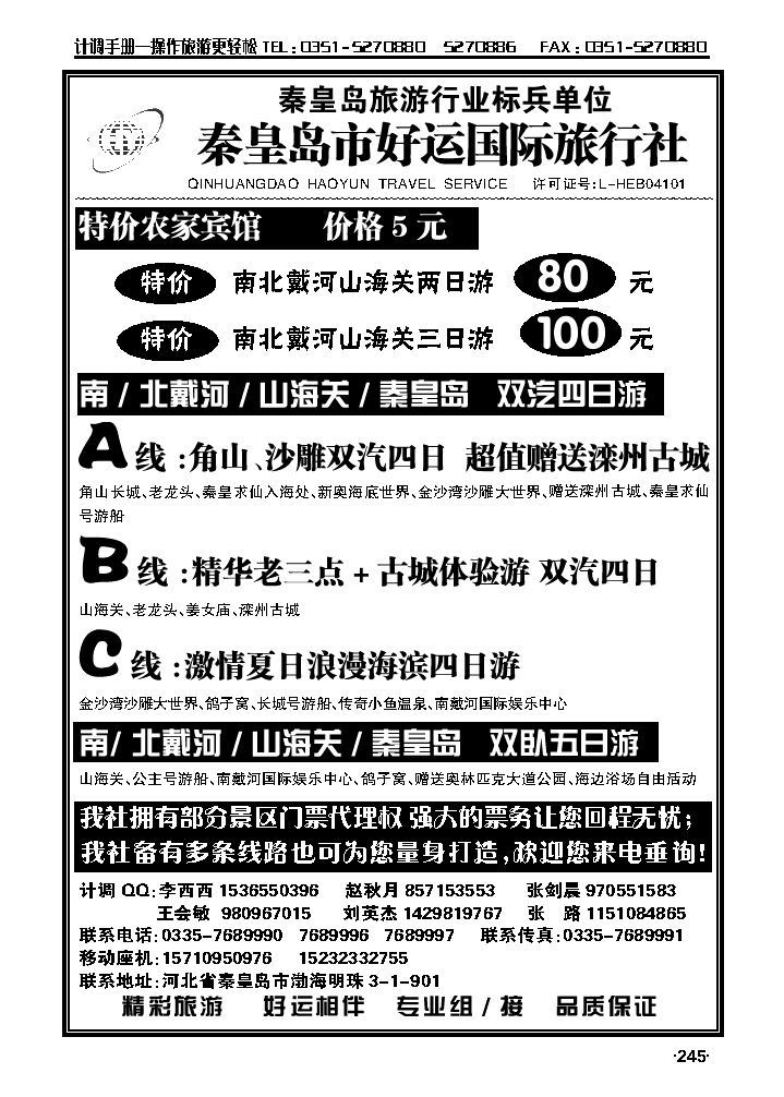 秦皇岛（北戴河）好运国际旅行社——专业地接_p1