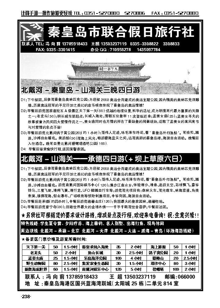 秦皇岛（北戴河）联合假日旅行社_p1