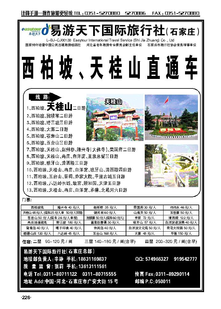 西柏坡、冉庄、白洋淀、野三坡、北戴河承德专业地接社_p1