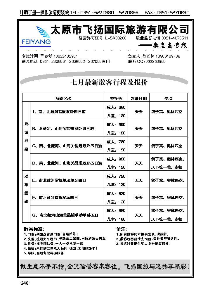 飞扬假期——秦皇岛专线_p1