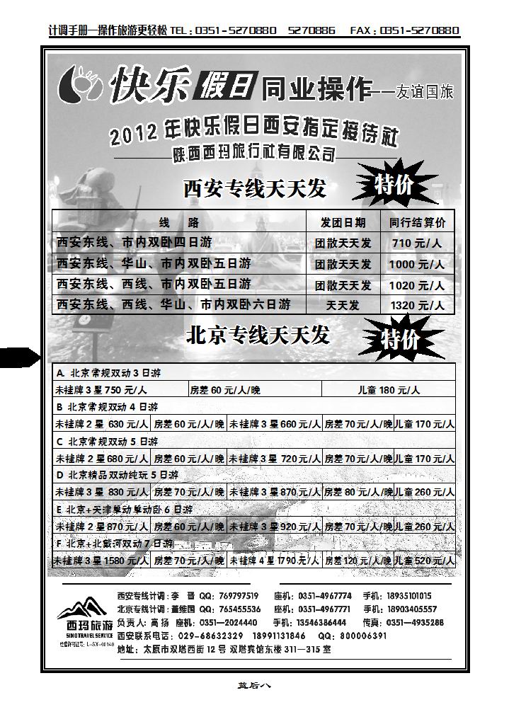 山西友谊国旅快乐假日——北京专线_p1