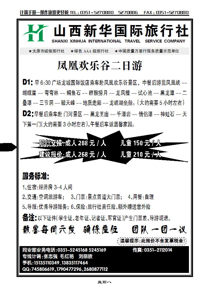 凤凰欢乐谷二日游——新华国旅_p1