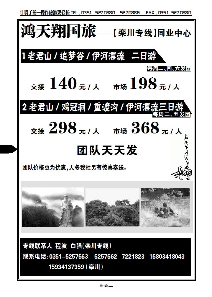 太原鸿天翔国旅——栾川专线_p1