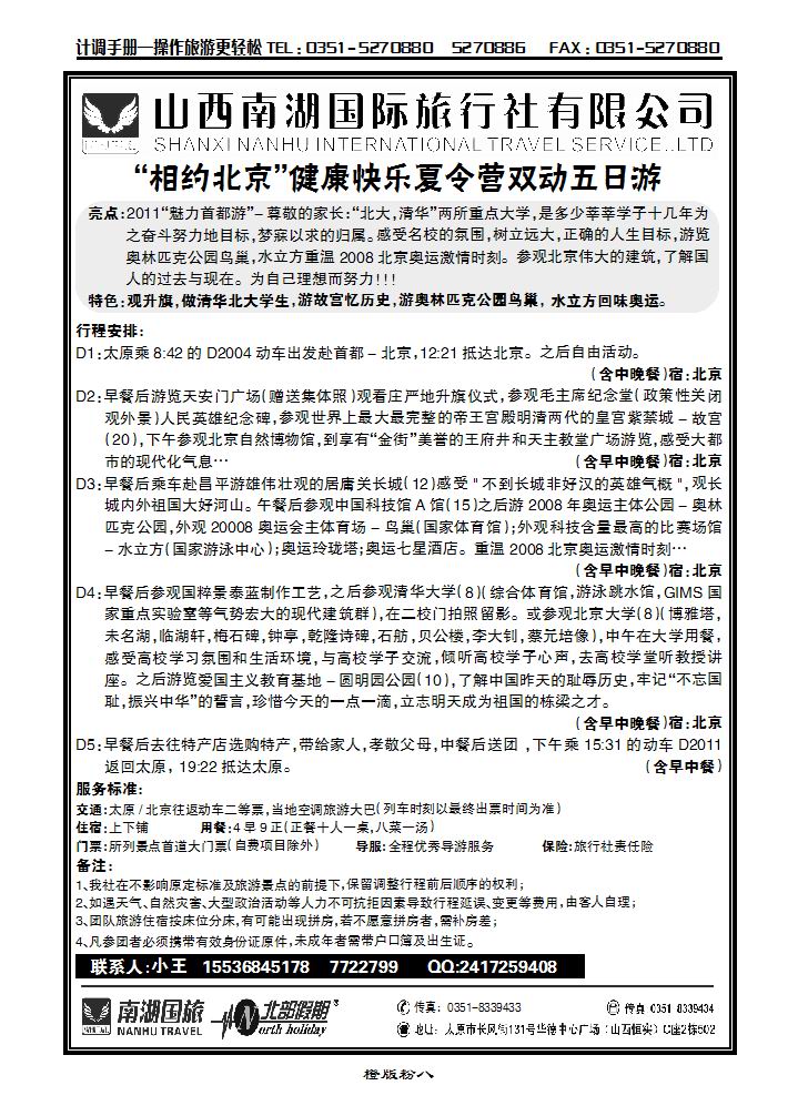 南湖国旅“相约北京”夏令营五日游_p1
