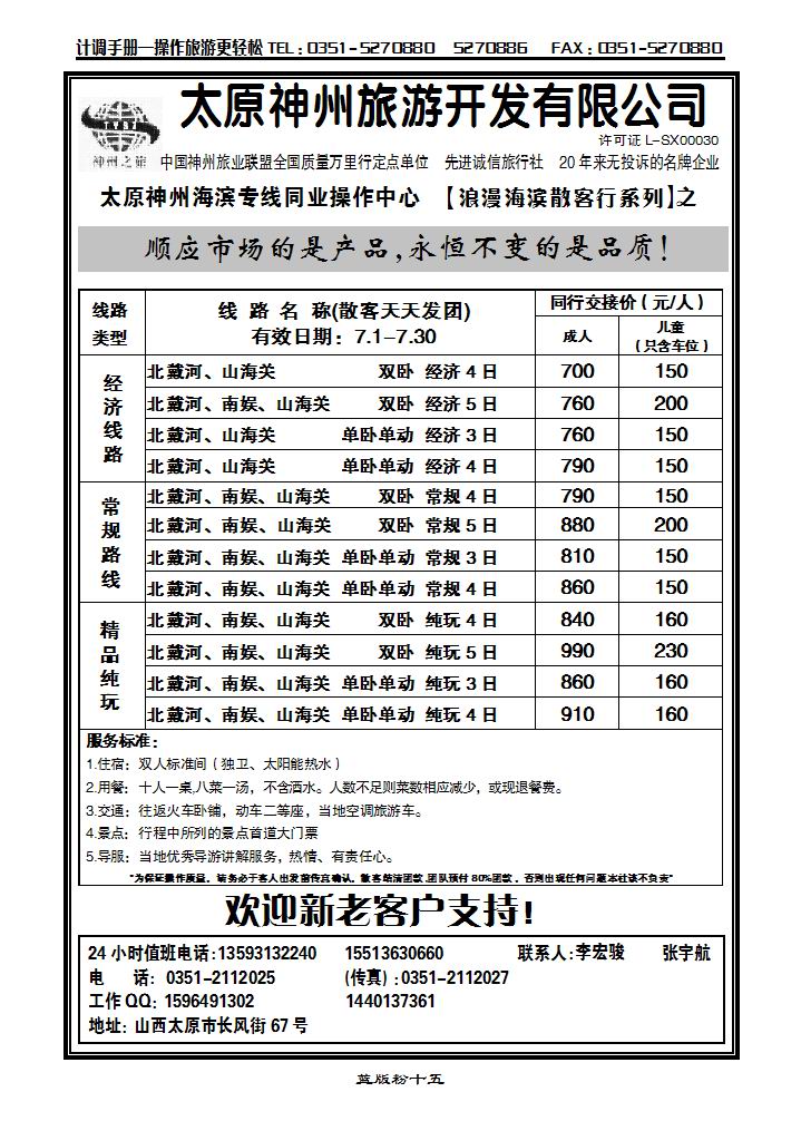 太原神州同业中心——北戴河专线_p1