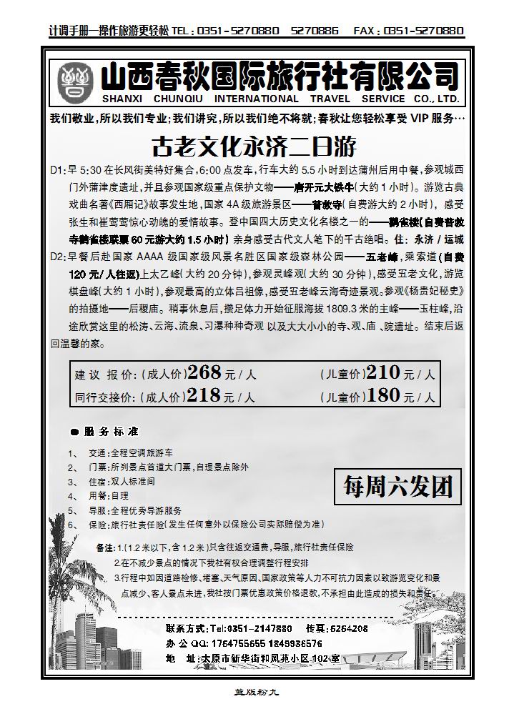 山西春秋国际旅行社有限公司1_p1