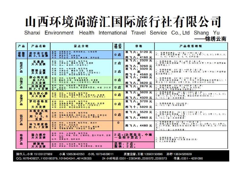 山西环境尚游汇国际旅行社有限公司_p1