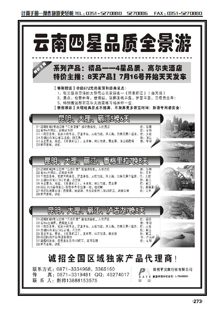 昆明平安旅行社：云南全景游戏_p1