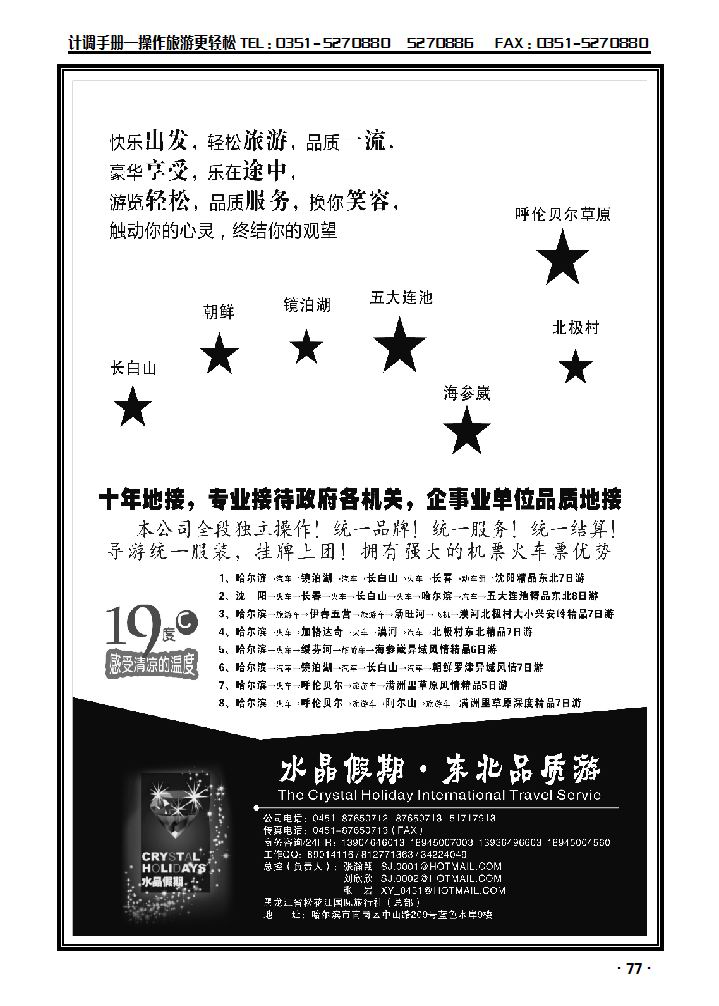 水晶假期·东北全线品质游_p1