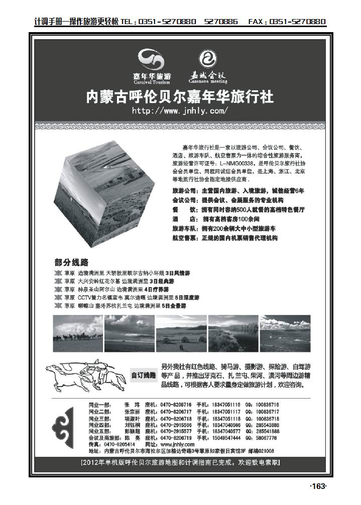 内蒙古呼伦贝尔嘉年华旅行社_p1