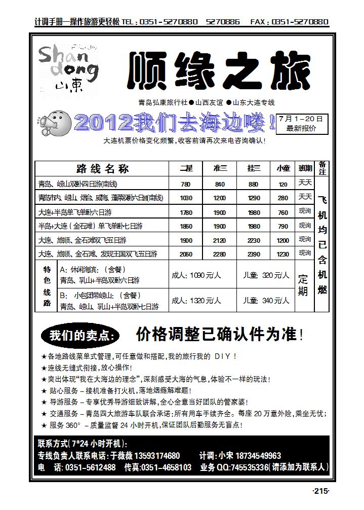 顺缘之旅——青岛、大连专线_p1
