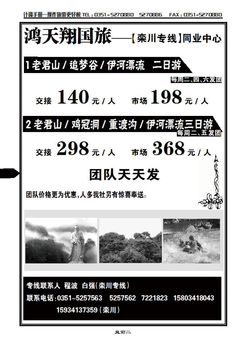 太原鸿天翔国旅——栾川专线_p1
