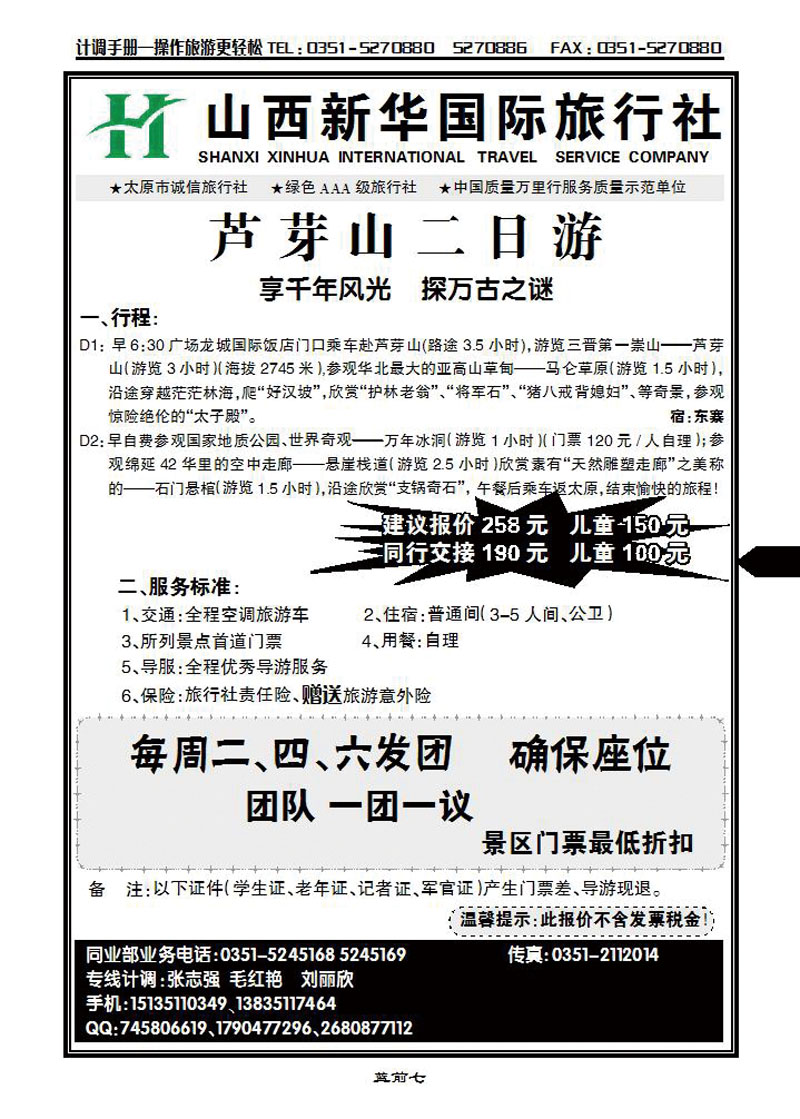 芦芽山二日游——新华国旅_p1