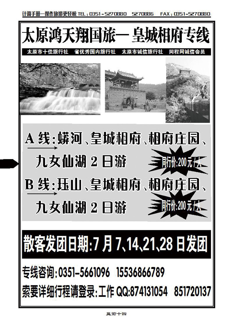 鸿天翔国旅——皇城相府专线_p1