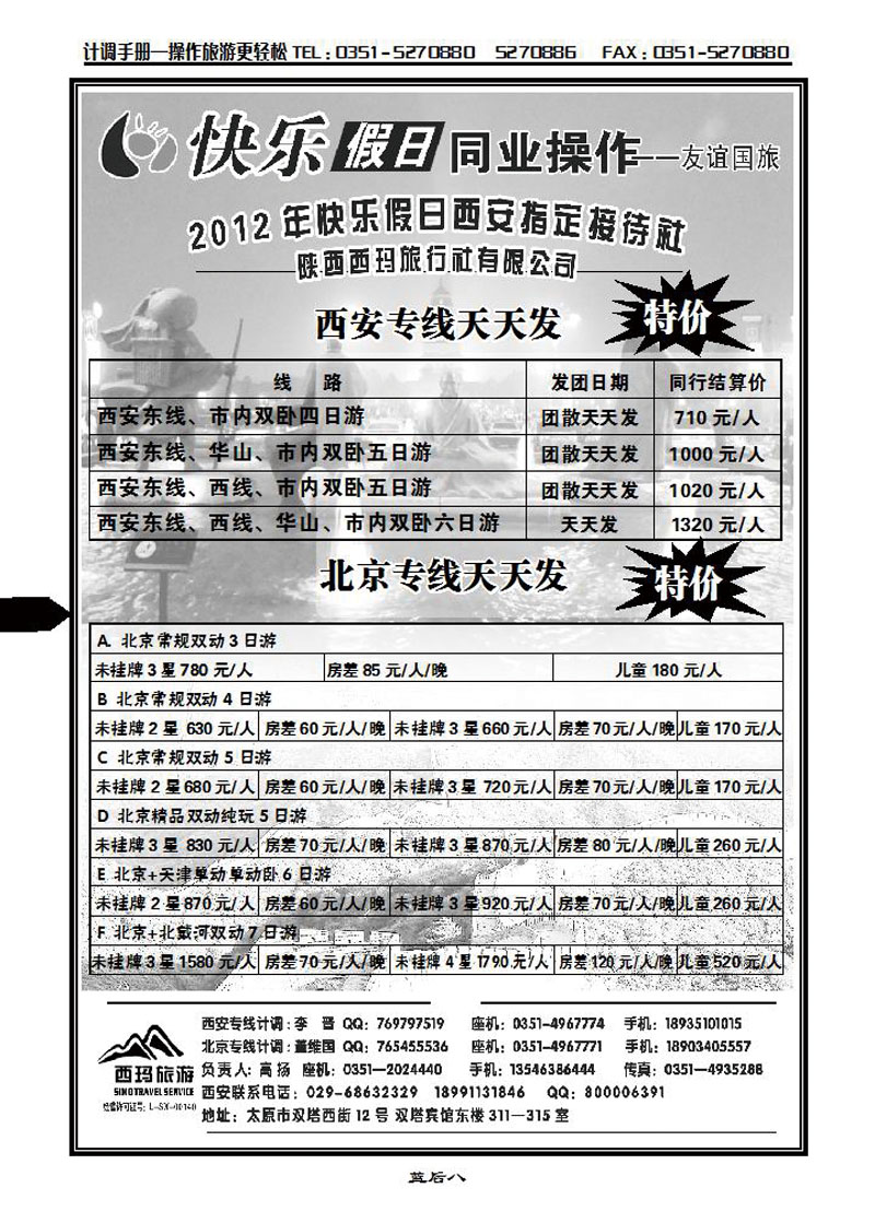 山西友谊国旅快乐假日——北京专线_p1