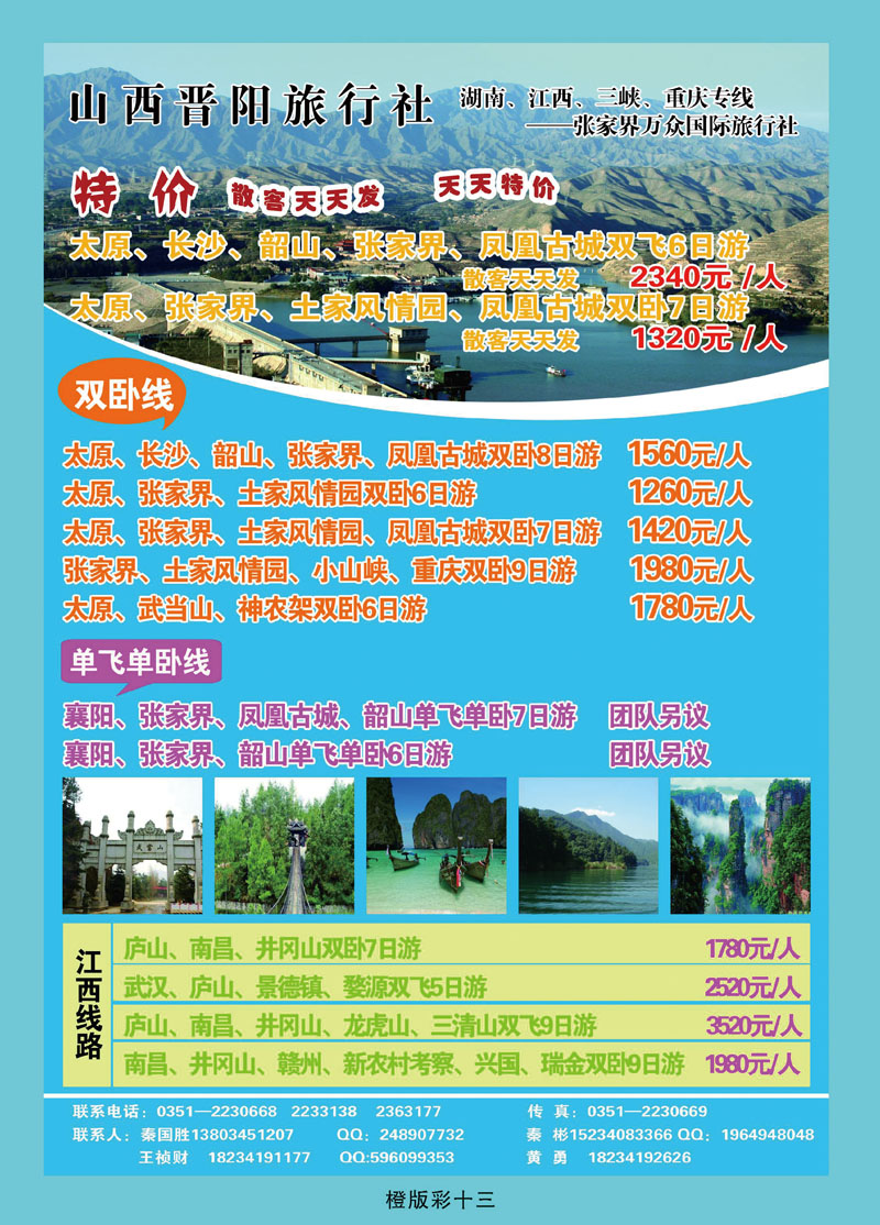 山西晋阳旅行社——湖南、江西、三峡、重庆专线