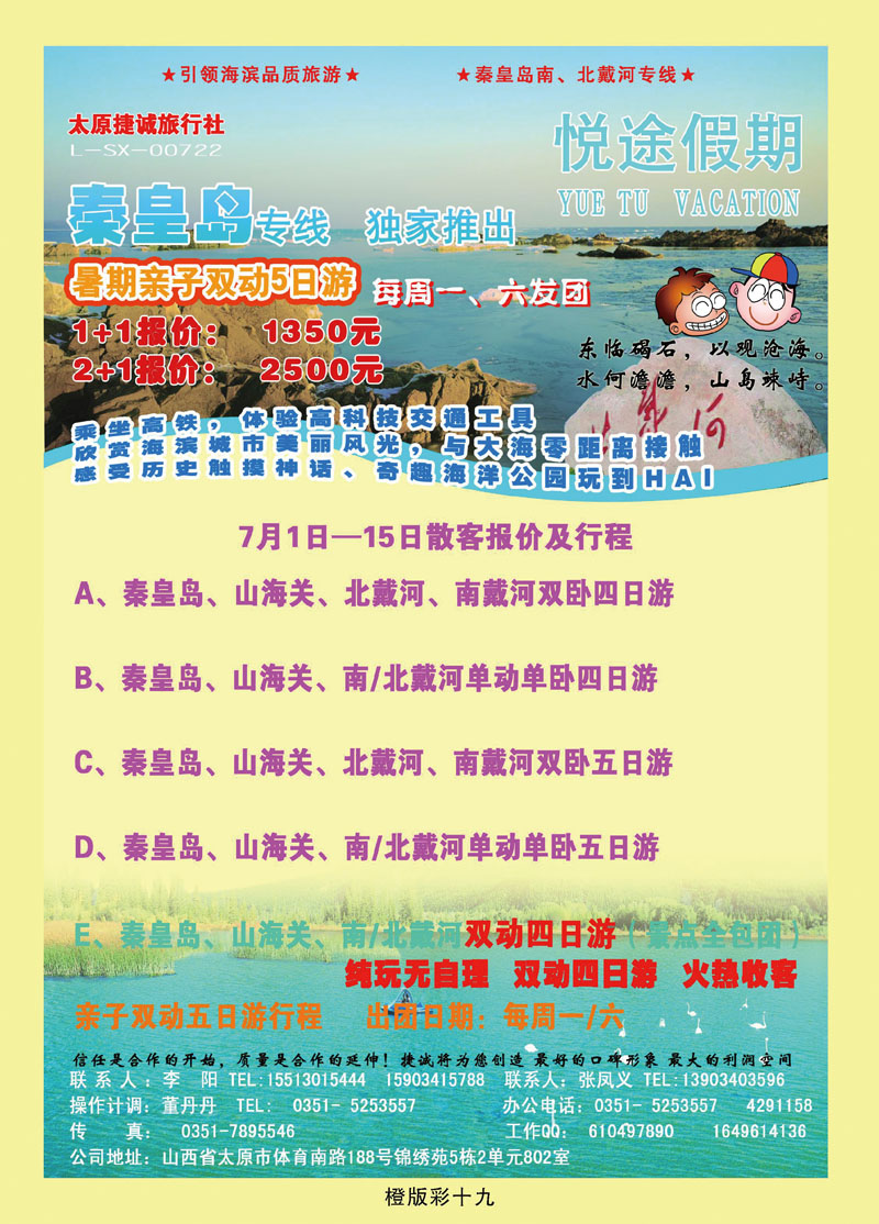 悦途假期——秦皇岛专线