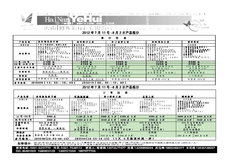 海南椰晖旅行社太原分公司——海南专线_p1
