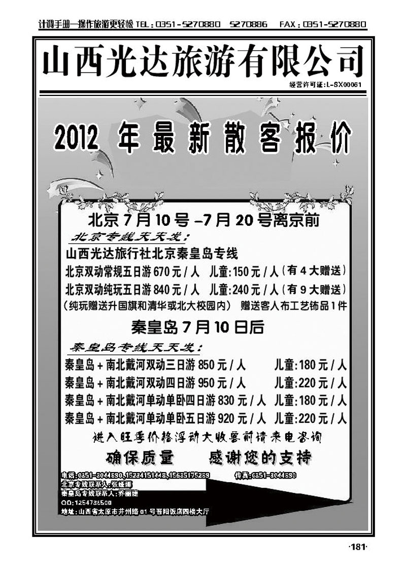 光达旅行社——北京、秦皇岛专线_p1