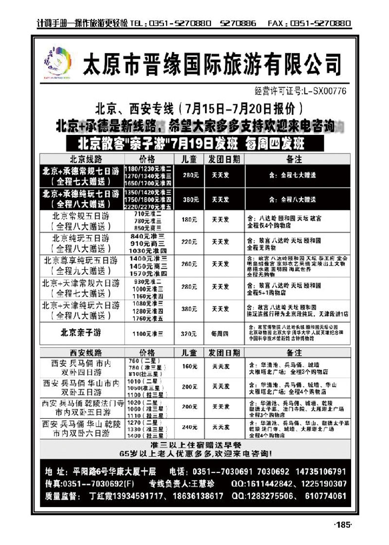太原晋缘旅行社——北京西安专线_p1