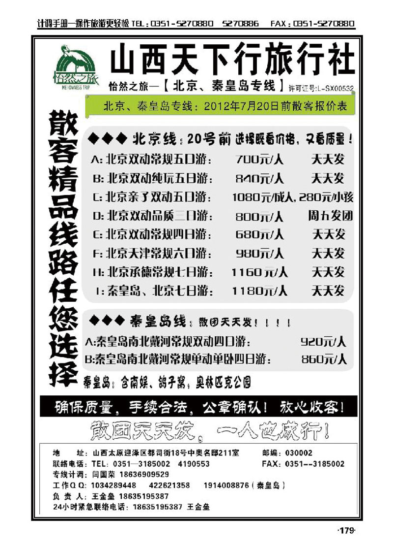 山西天下行旅行社——北京专线（王金垒）_p1