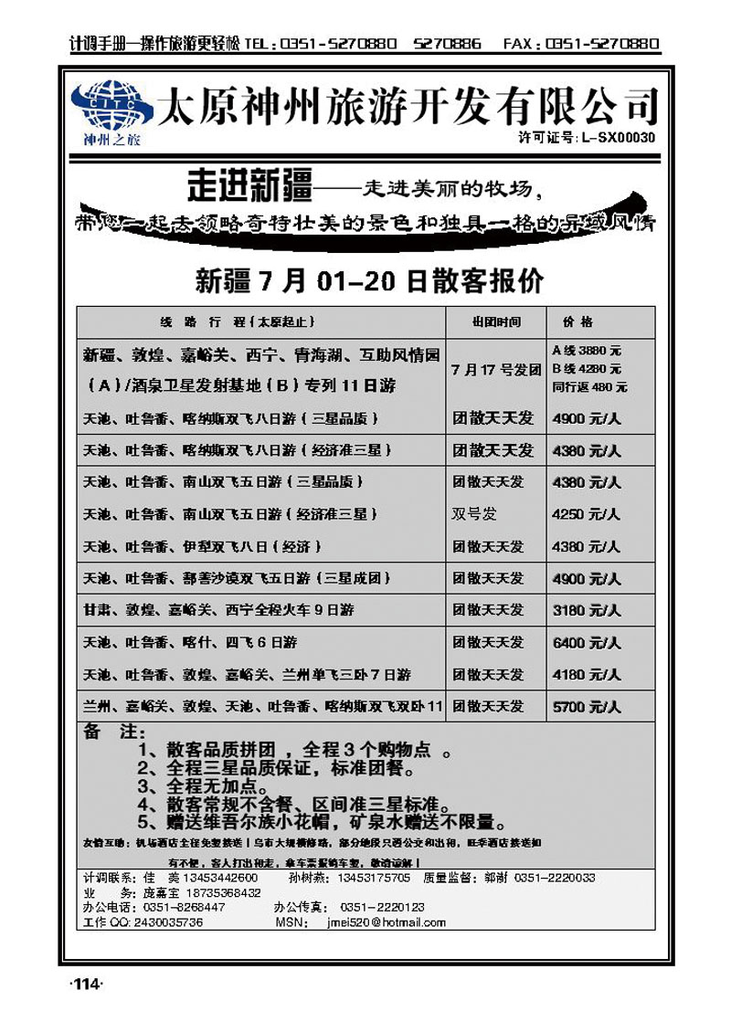 山西神州旅行社——新疆专线_p1